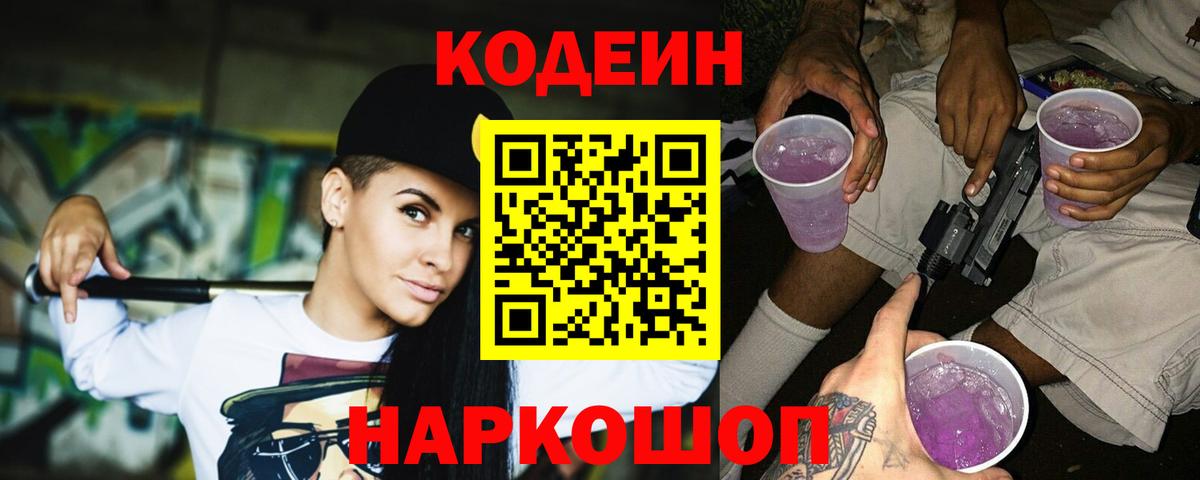 Кодеин Purple Drank  Вход с VPN  Полевской 