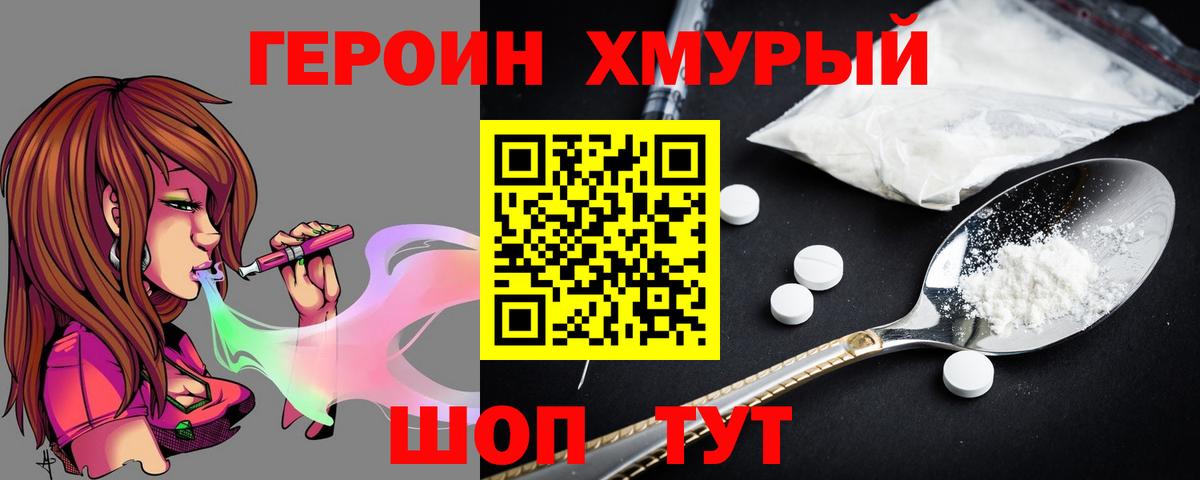 Героин хмурый Полевской